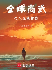 高武重生:我有人生模拟器