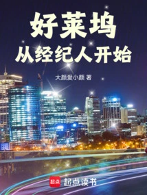 好莱坞从经纪人开始笔趣