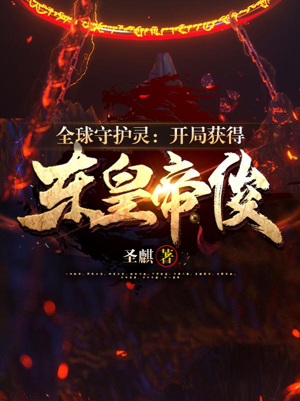 盘古后裔 小说