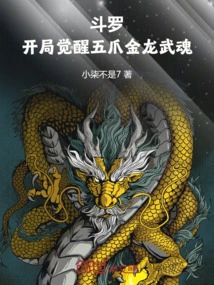 斗罗之开局觉醒黄金龙