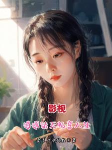 影视诸天逍遥行小说