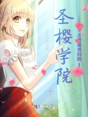 玩转圣樱学院