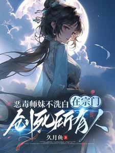 恶毒师妹不洗白在宗门创死所有人简介