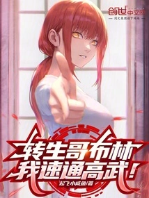 转生成哥布林动漫