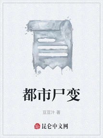 都市尸修 小说