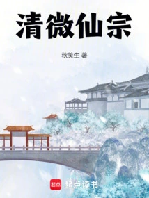 清微宗传