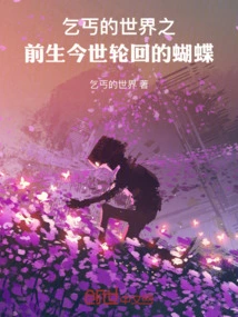 前世是乞丐