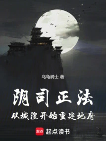 阴司正法：从城隍开始重建地府