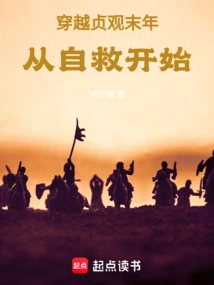 有没有穿越到贞观的小说