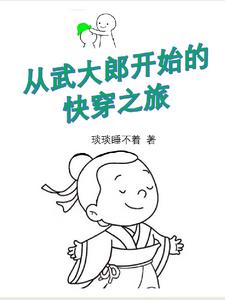 穿越是武大郎