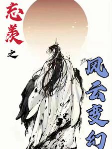 忘羡风缘合集