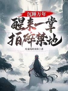 沉睡万年苏醒的小说