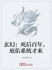 玄幻：死后百年，庇佑系统才来