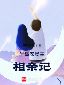 半岛:农场主相亲记免费阅读
