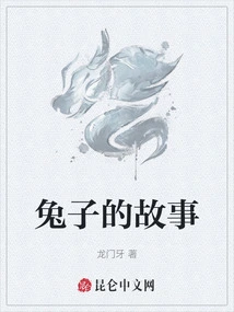 兔子的故事