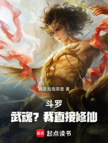 斗罗之我的武魂和魂环能自主修炼