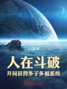 人在斗破，开局获得多子多福系统