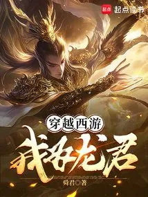 穿越西游:我为龙君