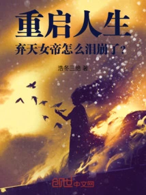 重启人生九幽帝