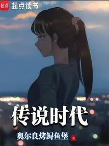传说时代笔趣阁免费阅读
