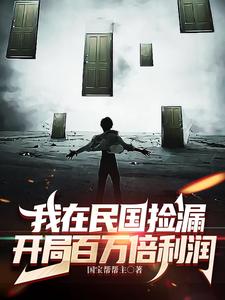 开局百万倍利润作者:国宝帮帮主