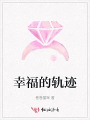 幸福的轨迹