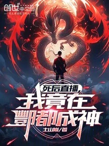 死后直播:我竟在酆都成神了
