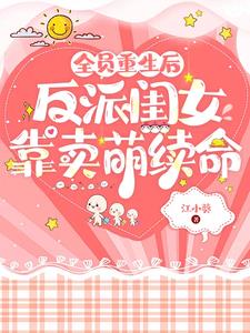 全员重生团宠妹妹是个傻白甜