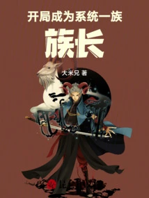 开局成为主角的族长