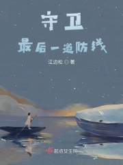 最后一个守卫
