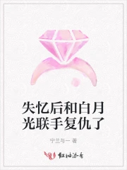 失忆后和白月光联手复仇了