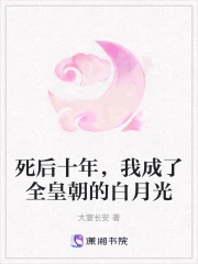 死后我成了所有人的白月光下载