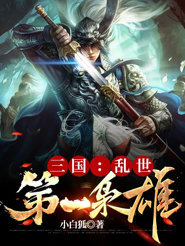 三国:乱世第一枭雄免费全文阅读