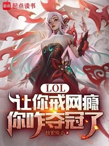 LOL：让你戒网瘾，你咋夺冠了