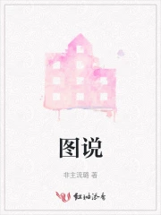 图说