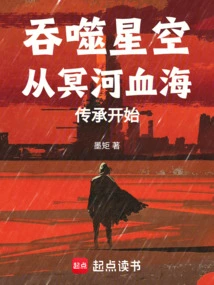 吞噬星空从冥河血海传承开始墨矩
