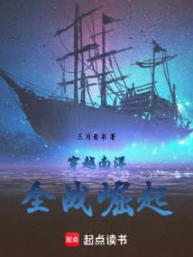 穿越南洋，全战崛起
