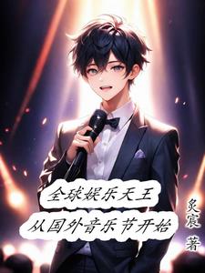 娱乐开局演唱