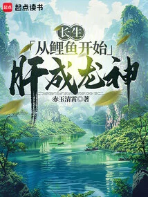 长生从捕快开始 起点