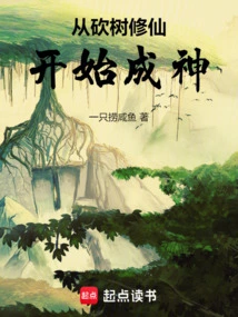 从砍树到种树的蜕变变化产生的原因