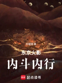 东京火影，内斗内行