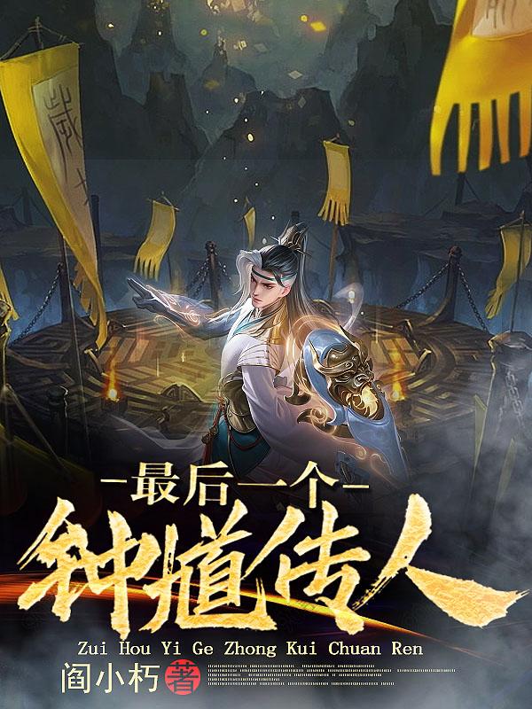 鬼神天师道有声小说