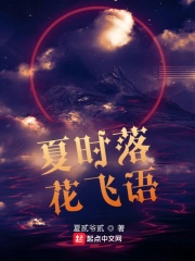 花落夏海什么意思