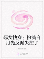 恶女快穿：扮演白月光反派失控了