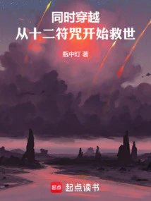 同时穿越：从十二符咒开始救世