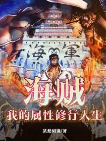 海贼:我的属性修行人生小说