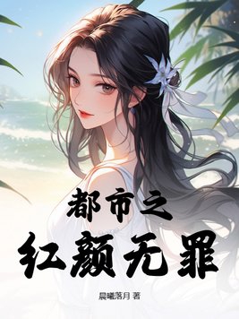 重生之都市红颜小说