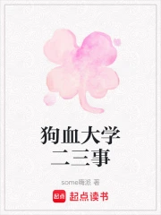 狗血大学二三事