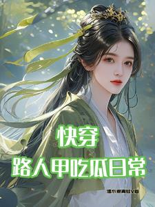 快穿路人甲的奋斗