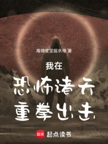 我在恐怖诸天重拳出击最新章节|我在